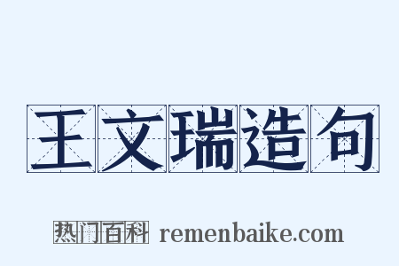 王文瑞造句是什么意思的图片